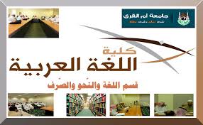اللقاء الإرشادي الأو ل لطالبات قسم اللغة والن حو والص رف كلية اللغة العربية وآدابها جامعة أم القرى