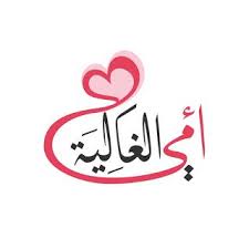 Check spelling or type a new query. ØµÙˆØ± Ø¹ÙŠØ¯ Ø§Ù„Ø§Ù… 2021 Ø§Ø¬Ù…Ù„ ØµÙˆØ± ØªÙ‡Ù†Ø¦Ø© Ù„Ø¹ÙŠØ¯ Ø§Ù„Ø£Ù… Happy Mother Day Quotes Love Words Print Stickers