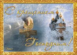 19 января русская православная церковь отмечает богоявление господне / крещение праздник крещения господня один из самых древних пожелания на крещение 2019! S Kresheniem Gospodnim Gif Kartinki