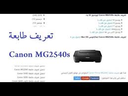هذا تعريف طابعة كانون canon cp1000 لويندوز 10 7 8 xp وفيستا، ويسعك تحميل تعريف طابعة طابعة كانون canon selphy cp1000 عبر الروابط الموجودة من الموقع الرسمي لـ طابعة كانون. ØªØ³Ø±ÙØ¹ ÙØ­Ù Ø¨ÙØ±Ù Ø´Ø¯ÙØ¯ Ø·Ø§Ø¨Ø¹Ø© Canon Mg2540s Musichallnewport Com