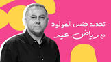 رياض عيد - تحديد جنس المولود قبل الحمل