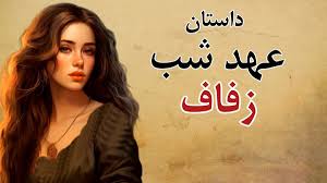 داستان شنیدنی عهد شب زفاف!