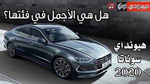 2020 hyundai sonata هيونداي سوناتا 2020 هل هي الأجمل في فئتها سعودي أوتو youtube