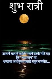 Good Thoughts In Marathi Good Night Image Romantic Good Night Good Night Thoughts यातून जी प्रेरणा मिळते ती कुठेच मिळत नाही. good thoughts in marathi good night