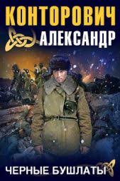апокалипсис вторая мировая война смотреть онлайн в хорошем качестве Chernye Bushlaty Knigger