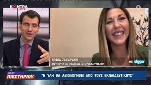 Πρωινή προσευχή με την γλυκιά αυγούλα χαρούμενα ξυπνώ. Sofia Zaxarakh Yfypoyrgos Paideias Thn Epomenh Ebdomada Oi Pinakes Asep Deyteroba8mias Genikhs Especial Gr