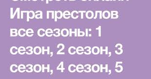 смотреть сериал игра престолов 4 сезон 6 серия онлайн бесплатно Smotret Onlajn Igra Prestolov Vse Sezony 1 Sezon 2 Sezon 3 Sezon 4 Sezon 5 Sezon 6 Sezon 7 Sezon Etot Serial Porazhae Game Of Thrones Lockscreen Games