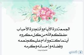 اللهم في آخر ساعة من يوم الجمعة إهدني وطهرني من الذنوب، يا مجيب الدعوات استجب لي دعوتي وارزقني من حيث لا احتسب، . Ø¯Ø¹Ø§Ø¡ ÙŠÙˆÙ… Ø§Ù„Ø¬Ù…Ø¹Ø© Ø§Ù„Ù…Ø³ØªØ¬Ø§Ø¨ Ù…ÙƒØªÙˆØ¨ Ø«Ù‚ÙÙ†ÙŠ