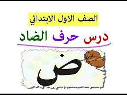 درس حرف الضاد ض للصف الاول الابتدائي الفصل الدراسي الاول منهج القراء Youtube Character Fictional Characters