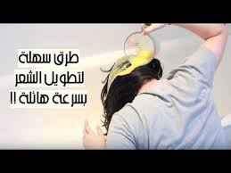 طرق سهلة وبسيطة لتطويل الشعر بسرعة هائلة Youtube