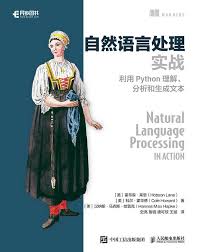 自然语言处理实战》利用Python理解、分析和生成文本Hobson Lane ...