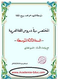 ملخص دروس اللغة العربية للسنة الثالثة 3 متوسط الجيل الثاني