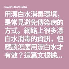 用漂白水消毒環境 是常見避免傳染病的方式 網路上很多漂白水消毒的資訊 但應該怎麼用漂白水才有效 這篇文根據文獻 教你正確的漂白水稀釋和使用的方法 medical journals household bleach antimicrobial resistance