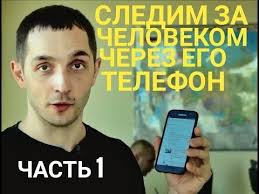 как узнать где находится человек по номеру телефона бесплатно Kak Sledit Za Chelovekom Cherez Telefon Skryto Da Tak Chto Ne Kto Ne Uznaet Cherez Viber Youtube Kompyuternye Uroki Telefon Vychisleniya