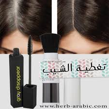 مسكرا وبودرة تغطية الشيب في الجذور من اي هيرب grey hair coverage hair hair straightener