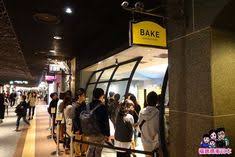 bake cheese tart 天神地下街 位置 225 9 00 21 00 就連人氣甜點店要到九州開設分店 第一個也會選在天神地區 bake cheese tart目前在九州唯一分店也在天神地下街 聞到濃濃起司香氣 立刻叫