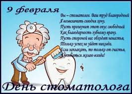 Выберите музыку или оформите открытки с днем стоматолога по своему вкусу. Kartinka S Dnem Stomatologa 9 Fevralya S Dnyom Stomatologa Otkrytki Dlya Pozdravleniya