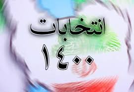 انتشار نتایج یک نظرسنجی درباره میزان مشارکت مردم در انتخابات ۱۴۰۰ | رویداد24