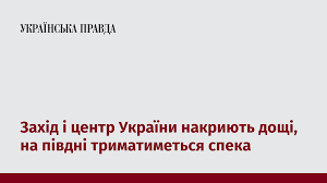 Українська правда - News update