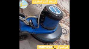 غسيل سجاد حفر الباطن 0561018588 شركة البدر كلين In 2021