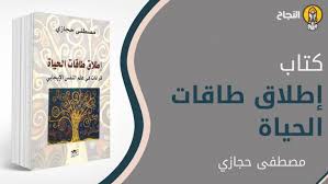 ملخ ص كتاب إطلاق طاقات الحياة In 2020