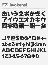 FZ Imokenpi - Free Japanese Font - Free Japanese Font