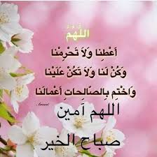 صباح الخير 2021 صور ورسائل صباحية جميلة لا شك أن الساعات الأولى من الصباح هي التي تحدد مزاج الشخص طوال اليوم، يوجد أجمل من الاستيقاظ على رسائل صباحية. ØµÙˆØ± Ø¯Ø¹Ø§Ø¡ Ø§Ù„ØµØ¨Ø§Ø­ Ù€ Ø§Ø¯Ø¹ÙŠØ© ØµØ¨Ø§Ø­ Ø§Ù„Ø®ÙŠØ± Ø¨Ø§Ù„ØµÙˆØ± Ù€ Ø§Ø¯Ø¹ÙŠØ© Ø§Ù„ØµØ¨Ø§Ø­ Ø¨Ø§Ù„ØµÙˆØ± ÙˆÙˆØ±Ø¯Ø²