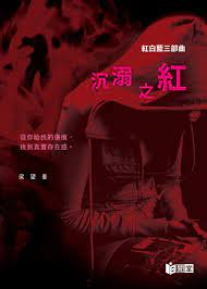 明報網上書店- 紅白藍三部曲──沉溺之紅