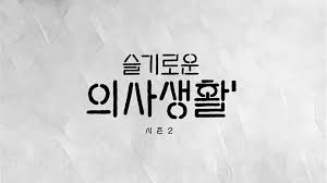 '슬기로운 의사생활' 시즌2 첫방송 10％…tvn 역대 최고. Facebook