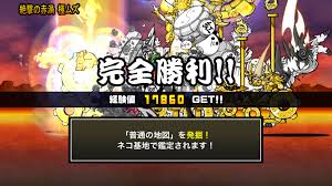 にゃんこ大戦争 絶・紅のカタストロフ 絶撃の赤渦 超激ムズ 攻略 ノーアイテム | 仙台駅前にあるカウンセリングルーム まきび