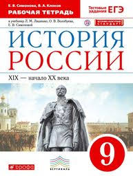 решебник по истории россии 6 класс рабочая тетрадь баранов Gdz Po Istorii 9 Klass Rabochaya Tetrad Simonova Klokov