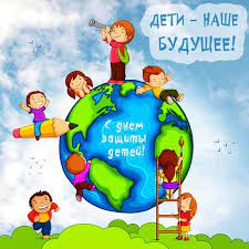 Международный день защиты детей (international children's day) ежегодно отмечается во всем мире 1 июня. Otkrytki S Dnem Zashity Detej 2021 Privet Pipl