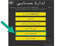 فك حظر سناب شات المغلق بشكل مؤقت او دائم المرتقى