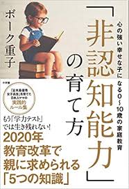 éžèªçŸ¥èƒ½åŠ› ã®è‚²ã¦æ–¹ å¿ƒã®å¼·ã„å¹¸ã›ãªå­ã«ãªã‚‹0 10æ­³ã®å®¶åº­æ•™è‚² ãƒœãƒ¼ã‚¯ é‡å­ æœ¬ é€šè²© Amazon