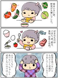 ピノコ On Twitter 育児漫画が更新されました 野菜嫌いでも子は育つ 好き嫌いがダメな理由が 栄養の偏り なら 偏らなければいいんじゃないか 無理に食べてもっと嫌いになるよりは という安直な発想で育ててみました 続きはこちら Https T Co