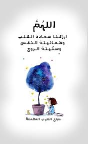 الله م ارزقـنـا سـعـادة الـقـلـب وطـمـأنـيـنـة الـنـفـس وسـكـيـنـة الـروح صباح الق good morning arabic good morning messages good morning greetings