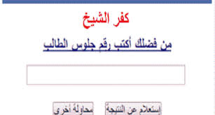نتيجة الصف الثالث الاعدادي محافظة كفر الشيخ الفصل الدراسي الثاني 2021. Ø¨Ø§Ù„Ø¯Ø±Ø¬Ø§Øª Natigtk Ù†ØªÙŠØ¬Ø© Ø§Ù„Ø´Ù‡Ø§Ø¯Ø© Ø§Ù„Ø¥Ø¹Ø¯Ø§Ø¯ÙŠØ© Ø¨ÙƒÙØ± Ø§Ù„Ø´ÙŠØ® 2020 Ø§Ù„ØªØ±Ù… Ø§Ù„Ø£ÙˆÙ„ Ø¨Ù†Ø³Ø¨Ø© Ù†Ø¬Ø§Ø­ 90 34 Ø¯Ù„ÙŠÙ„ Ø§Ù„ÙˆØ·Ù†