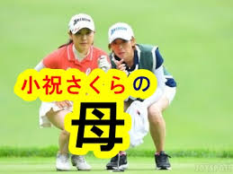 名站推薦 tips：2021年6月24日 已更新失效連結 total 13 ». é»„é‡'ä¸–ä»£ã®å¥³å­ã‚´ãƒ«ãƒ•ãƒ¡ãƒ³ãƒãƒ¼ å¹´åˆ¥å„ªå‹è€…ã¨ãƒ—ãƒ­ãƒ†ã‚¹ãƒˆåˆæ ¼å¹´ä¸€è¦§ ç´ æ™´ã‚‰ã—ãå¥³å­ã‚´ãƒ«ãƒ•