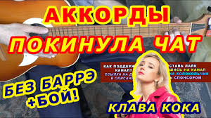 Klava koka (клава кока) покинула чат: Pokinula Chat Akkordy Klava Koka Razbor Pesni Na Gitare Boj Tekst Youtube