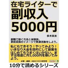 ヨドバシ Com 在宅ライターで副収入5000円 副職で稼ぐ方法と体験談 家庭菜園のイメージで執筆活動をしよう まんがびと 電子書籍 通販 全品無料配達
