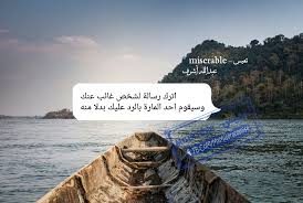 Maybe you would like to learn more about one of these? ØªØ¹ÙŠØ³ Miserable ØªØ­Ø¯Ø«ÙˆØ§ ÙŠØ§ Ø§Ù‡Ù„ ØªØ¹ÙŠØ³ Facebook