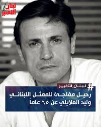 توفّي يوم السبت الممثل اللبناني وليد العلايلي، في خبر صادم للوسطين الفني  اللبناني والعربي. الراحل عُرف بحضور مميّز ومسيرة فنية طويلة امتدّت بين  الدراما المحلية والعربية والعالمية. وبحسب معلومات "النهار"، يعود سبب