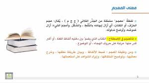 المعاجم اللغوية معنى المعجم ونشأته 9 1 Youtube