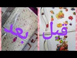 ورق تغليف الثلاجة لتغيير الديكور وازالة الصدا جولة بمحل في المانيا Youtube