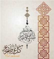 صور عيد الفطر 2020 اجمل صور تهنئة لعيد الفطر المبارك Eid Greetings Home Decor Decals Greetings