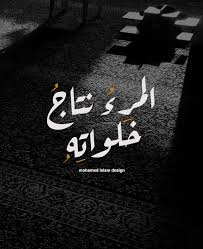 تصاميمي المرء نتاج خلواته Arabic Words Islamic Design Save Your Soul