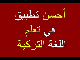 أفضل تطبيق لتعلم اللغة التركية مهم جدا لا تدعه يفوتك يسمح بإعادة أستخدام هذا الفيديو Youtube