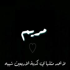 خلفيات مكتوب عليها اسم مريم صور اسم مريم بشكل جميل movie posters pics poster