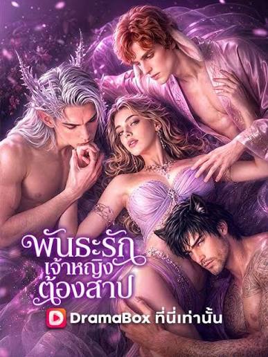 พันธะรักเจ้าหญิงต้องสาป(พากย์ไทย)