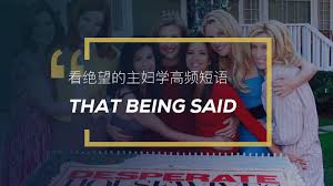 Maybe you would like to learn more about one of these? çœ‹ç»æœ›çš„ä¸»å¦‡å­¦è‹±è¯­ä¹ è¯­ That Being Said çœ‹ç»æœ›çš„ä¸»å¦‡å­¦è‹±è¯­
